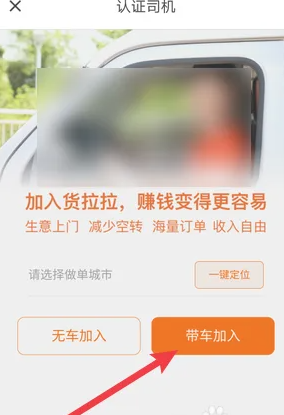 货拉拉带车加入界面