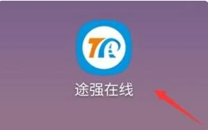 途强在线APP界面