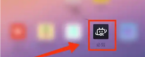 必剪APP图标