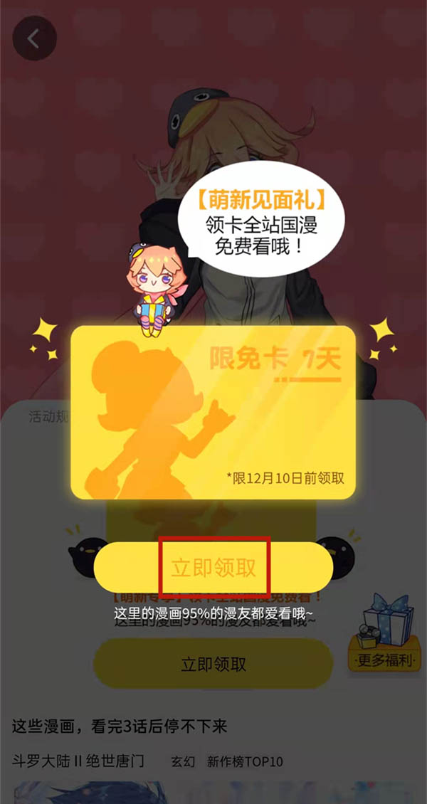 腾讯漫画限免卡领取成功