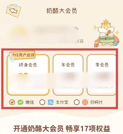 奶酪单词APP会员支付界面