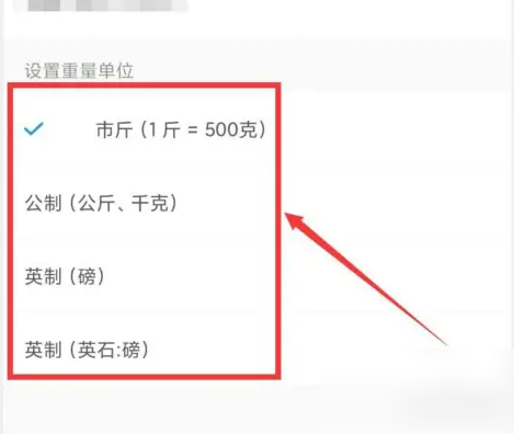 OKOK体脂秤APP单位设置界面