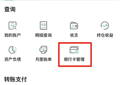 银行卡管理入口