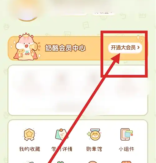 奶酪单词APP会员中心入口
