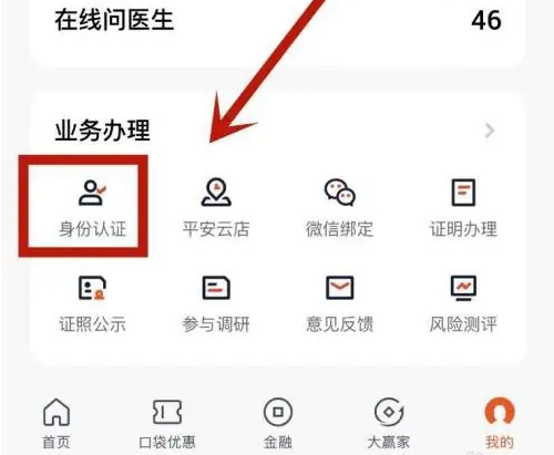 平安银行APP身份认证入口