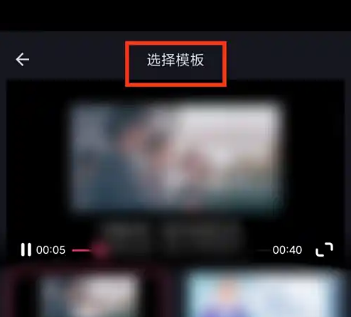 选择模板界面