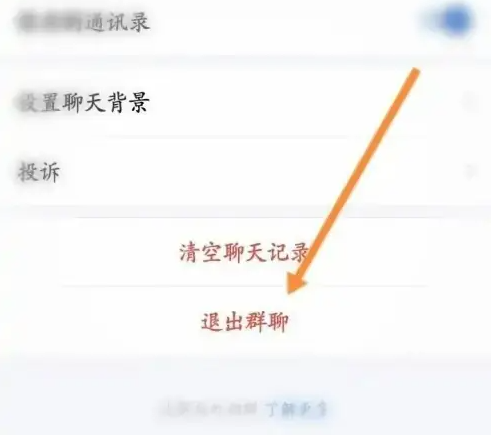 企业微信退出群聊按钮位置示意图