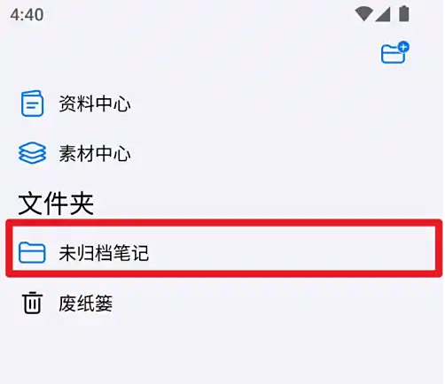 自由笔记未归档入口