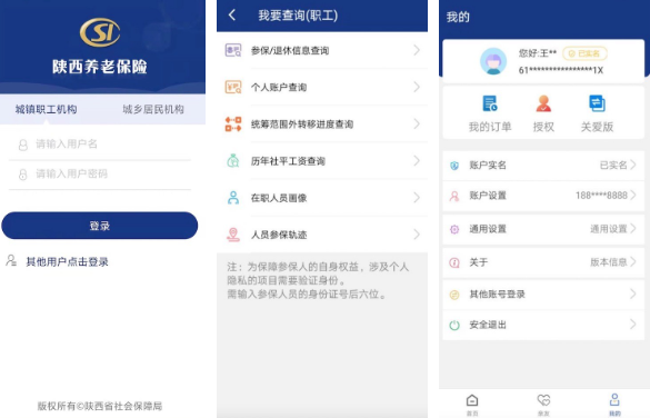 陕西养老保险APP密码重置界面