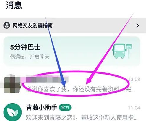 青藤之恋选择聊天对象
