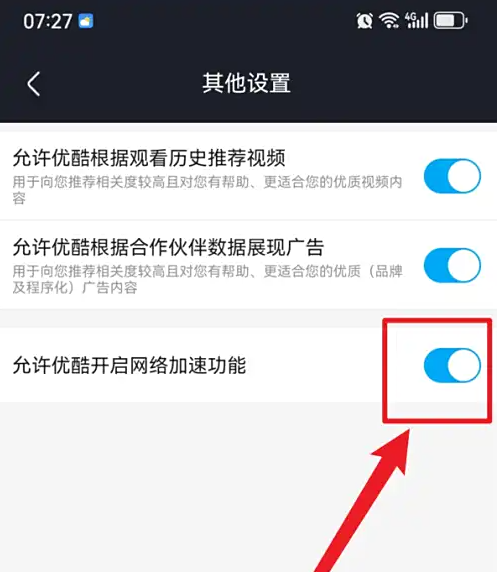 优酷网络加速开关