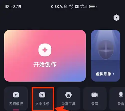 必剪首页文字视频入口
