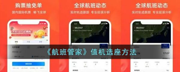 航班管家值机界面