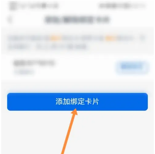 添加绑定卡界面