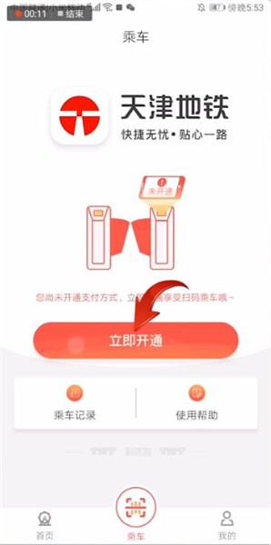 天津地铁APP乘车页面