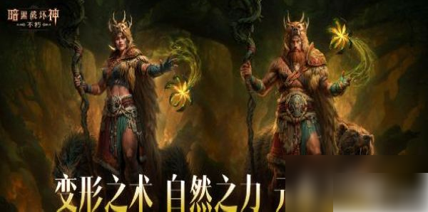 暗黑破坏神不朽德鲁伊职业详解：技能解析与玩法攻略