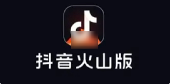 抖音火山版和抖音的区别账号通用吗 抖音火山版和抖音的账号互通介绍
