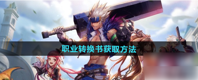DNF手游转职书获取攻略：4种方法教你快速获得职业转换书