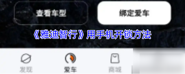 雅迪电动车APP使用教程：手机NFC开锁详细步骤指南