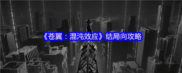 苍翼混沌效应全结局攻略：解锁5大结局条件及剧情解析