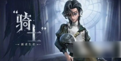 第五人格骑士新手攻略：技能解析与实战技巧