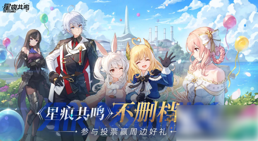 星痕共鸣探路服申请攻略：详细步骤与游戏特色介绍