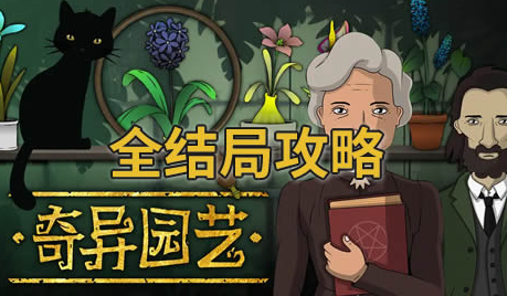 奇异园艺全结局攻略：8种结局分支路线详解