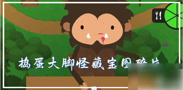 捣蛋大脚怪藏宝图碎片全收集攻略 - 详细位置与获取方法