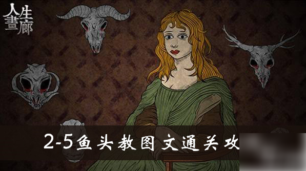人生画廊鱼头教通关攻略：第二章2-5关卡图文详解