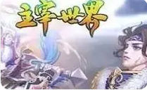 主宰世界攻略新手零氪 零氪玩法教学