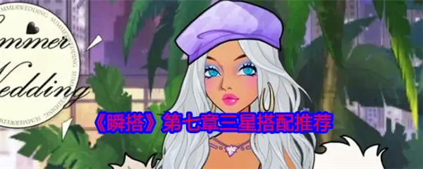《瞬搭》第七章三星搭配全攻略：7-2/7-7/7-10通关技巧