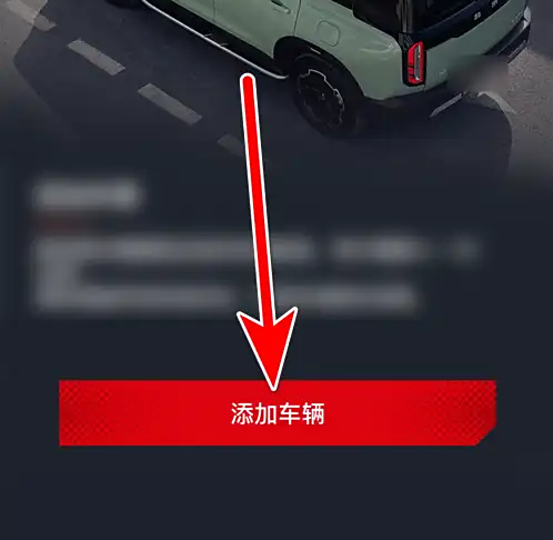 悦野圈添加车辆按钮