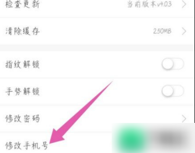 修改手机号选项