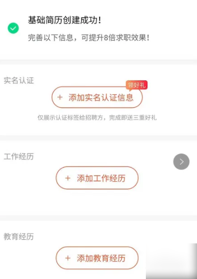 完善简历信息