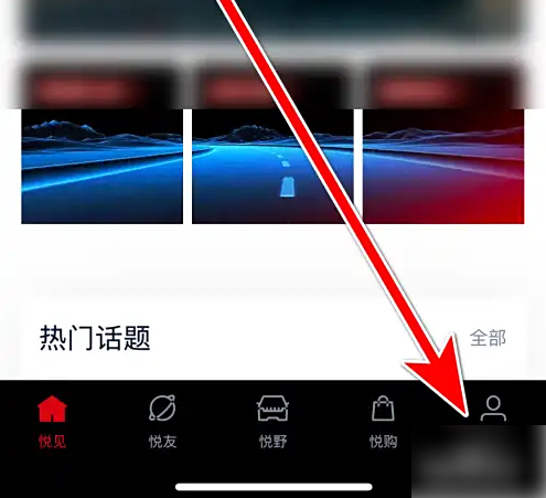悦野圈首页选择悦己