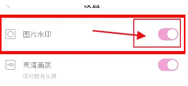 关闭一甜相机水印