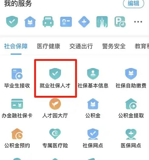就业社保人才服务页面