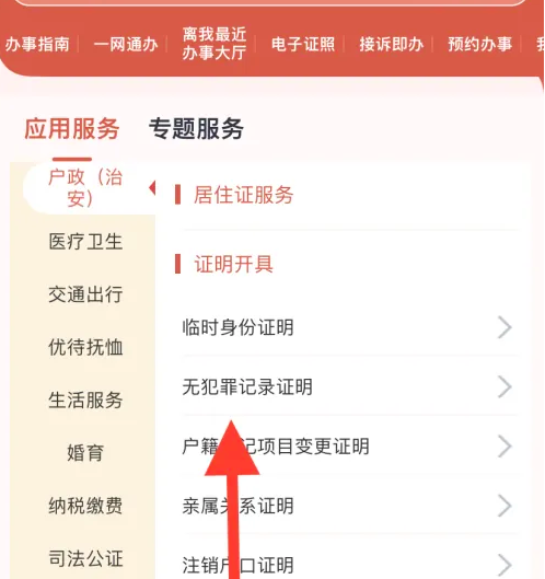 无犯罪证明下载界面