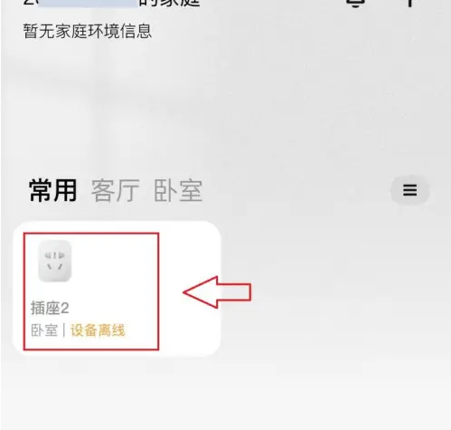 米家app显示设备离线怎么解决 米家APP重新连接离线设备教程