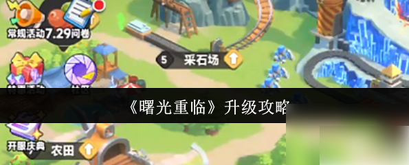 曙光重临升级攻略：快速提升角色等级与装备强化技巧