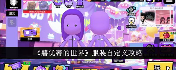 碧优蒂的世界怎么穿自定义服装 碧优蒂的世界服装自定义攻略