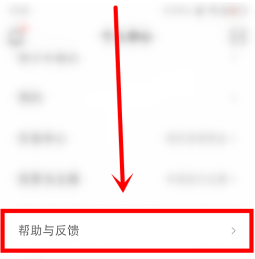 帮助与反馈界面