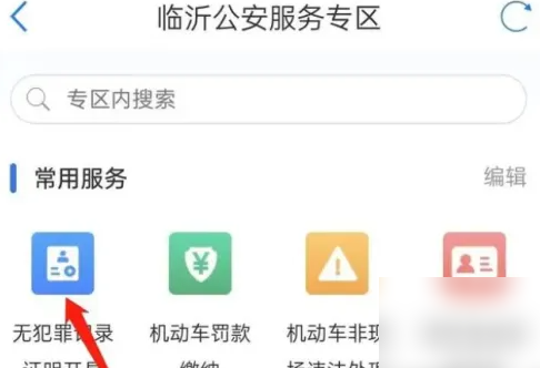 无犯罪记录证明服务入口