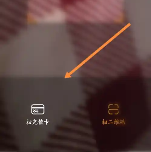 选择扫二维码