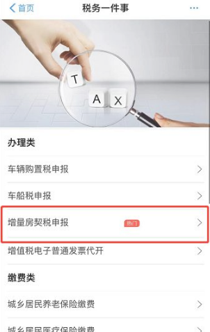 增量房契税申报入口