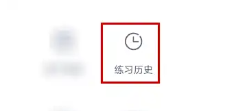 练习历史选项