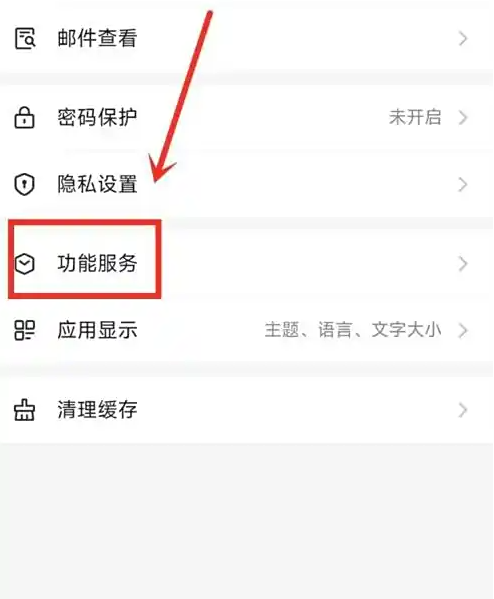 网易邮箱功能服务设置