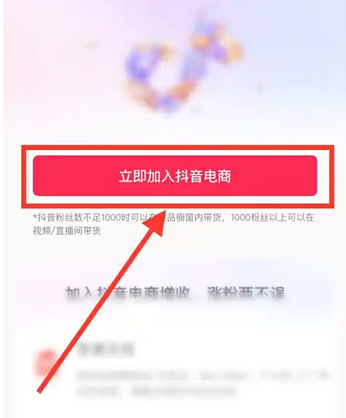 抖音电商入驻申请界面