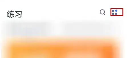 粉笔APP首页