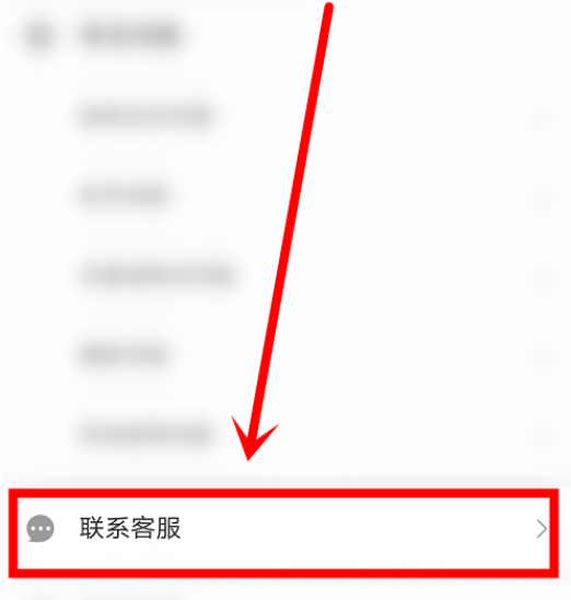 联系客服界面